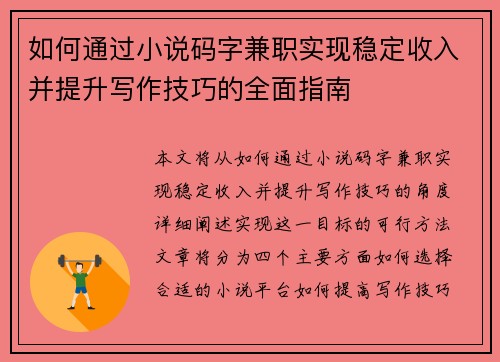 如何通过小说码字兼职实现稳定收入并提升写作技巧的全面指南
