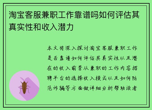 淘宝客服兼职工作靠谱吗如何评估其真实性和收入潜力