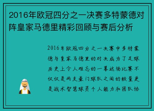 2016年欧冠四分之一决赛多特蒙德对阵皇家马德里精彩回顾与赛后分析