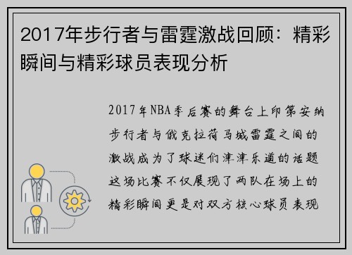 2017年步行者与雷霆激战回顾：精彩瞬间与精彩球员表现分析