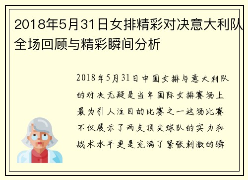 2018年5月31日女排精彩对决意大利队全场回顾与精彩瞬间分析