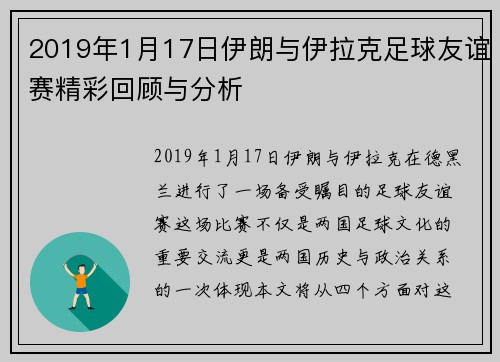 2019年1月17日伊朗与伊拉克足球友谊赛精彩回顾与分析