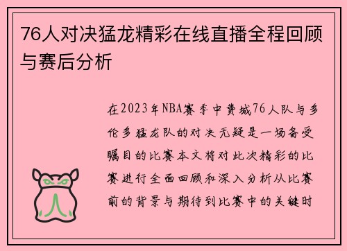 76人对决猛龙精彩在线直播全程回顾与赛后分析