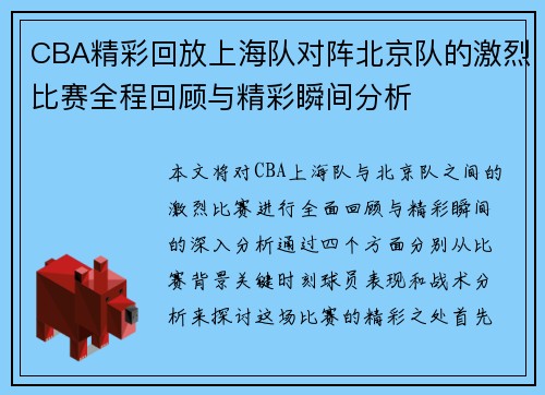 CBA精彩回放上海队对阵北京队的激烈比赛全程回顾与精彩瞬间分析