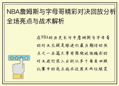 NBA詹姆斯与字母哥精彩对决回放分析全场亮点与战术解析