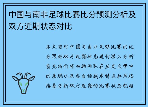 中国与南非足球比赛比分预测分析及双方近期状态对比