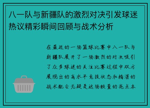 八一队与新疆队的激烈对决引发球迷热议精彩瞬间回顾与战术分析