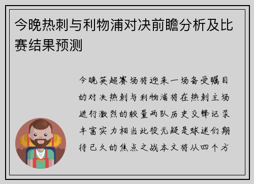 今晚热刺与利物浦对决前瞻分析及比赛结果预测