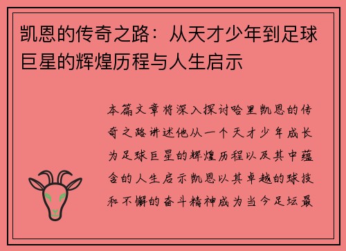 凯恩的传奇之路：从天才少年到足球巨星的辉煌历程与人生启示