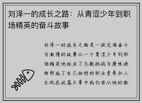 刘泽一的成长之路：从青涩少年到职场精英的奋斗故事