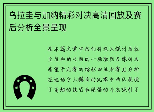 乌拉圭与加纳精彩对决高清回放及赛后分析全景呈现