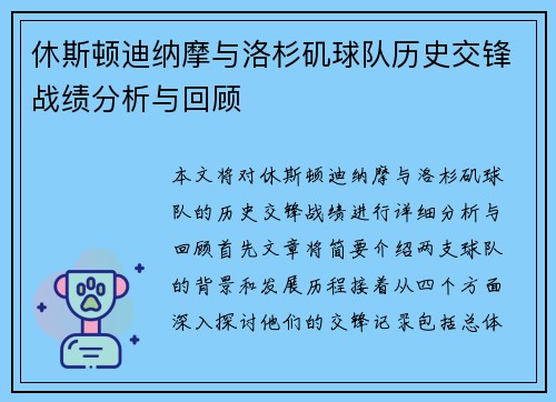 休斯顿迪纳摩与洛杉矶球队历史交锋战绩分析与回顾