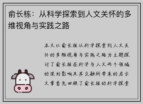 俞长栋：从科学探索到人文关怀的多维视角与实践之路