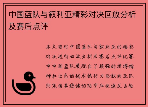 中国蓝队与叙利亚精彩对决回放分析及赛后点评