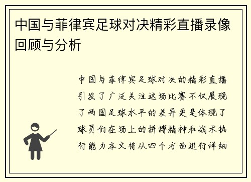 中国与菲律宾足球对决精彩直播录像回顾与分析