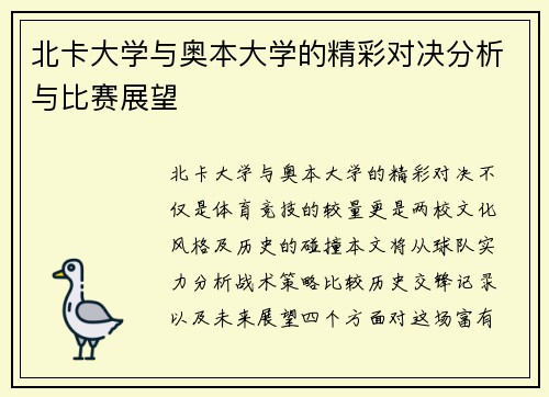 北卡大学与奥本大学的精彩对决分析与比赛展望