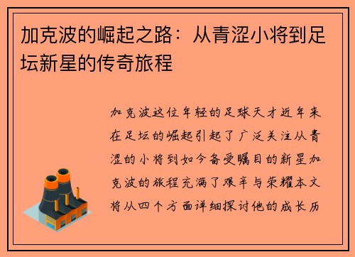 加克波的崛起之路：从青涩小将到足坛新星的传奇旅程