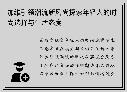 加维引领潮流新风尚探索年轻人的时尚选择与生活态度