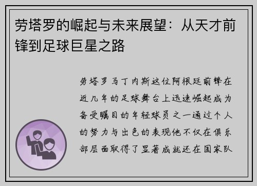 劳塔罗的崛起与未来展望：从天才前锋到足球巨星之路