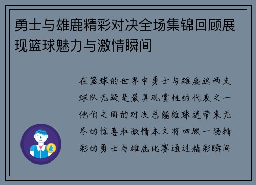 勇士与雄鹿精彩对决全场集锦回顾展现篮球魅力与激情瞬间