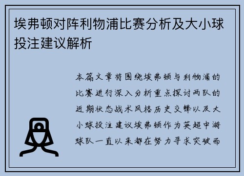 埃弗顿对阵利物浦比赛分析及大小球投注建议解析