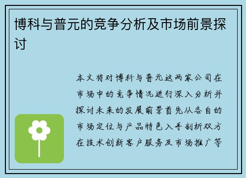 博科与普元的竞争分析及市场前景探讨