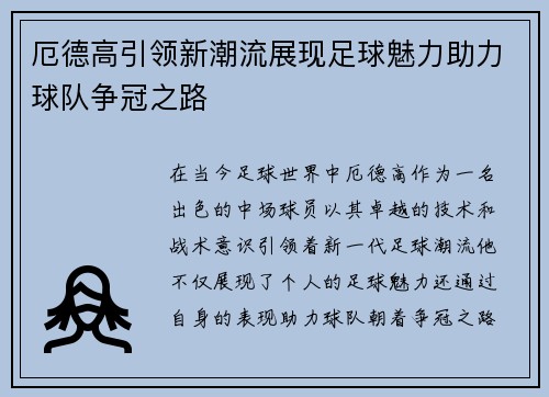 厄德高引领新潮流展现足球魅力助力球队争冠之路