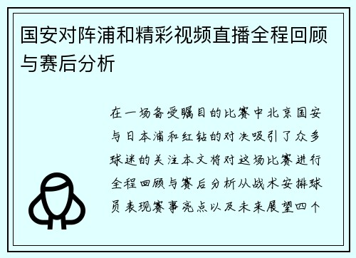 国安对阵浦和精彩视频直播全程回顾与赛后分析