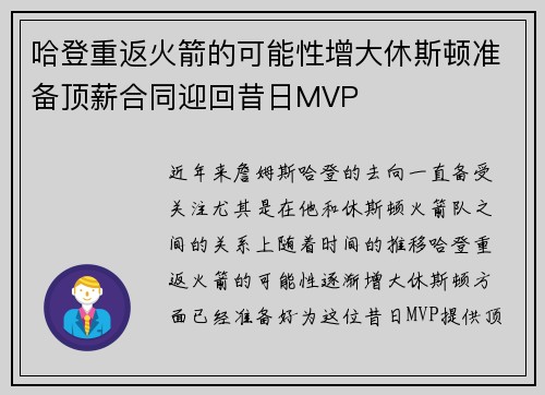 哈登重返火箭的可能性增大休斯顿准备顶薪合同迎回昔日MVP