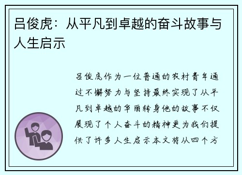 吕俊虎：从平凡到卓越的奋斗故事与人生启示