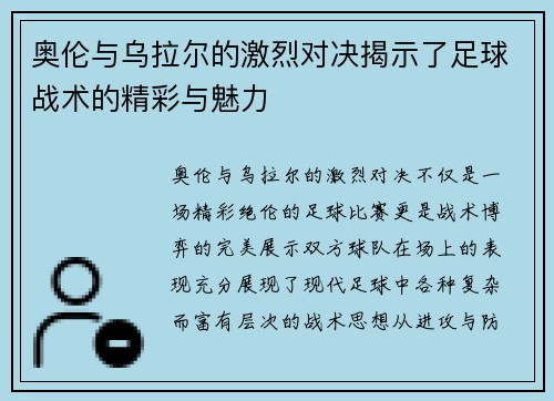 奥伦与乌拉尔的激烈对决揭示了足球战术的精彩与魅力