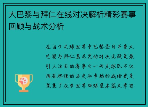 大巴黎与拜仁在线对决解析精彩赛事回顾与战术分析