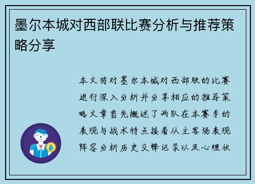 墨尔本城对西部联比赛分析与推荐策略分享