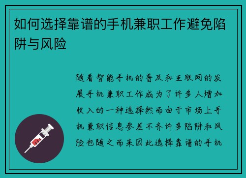 如何选择靠谱的手机兼职工作避免陷阱与风险