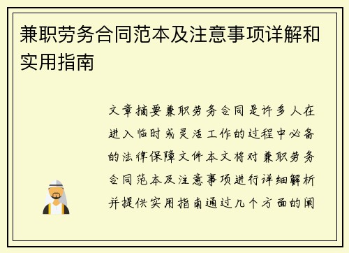 兼职劳务合同范本及注意事项详解和实用指南