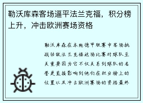 勒沃库森客场逼平法兰克福，积分榜上升，冲击欧洲赛场资格