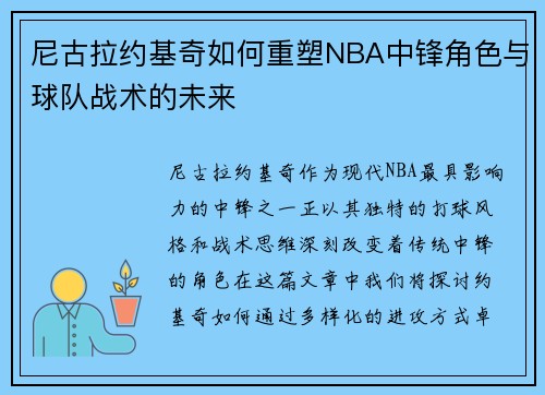 尼古拉约基奇如何重塑NBA中锋角色与球队战术的未来