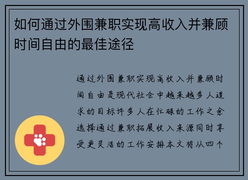 如何通过外围兼职实现高收入并兼顾时间自由的最佳途径