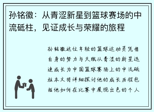 孙铭徽：从青涩新星到篮球赛场的中流砥柱，见证成长与荣耀的旅程