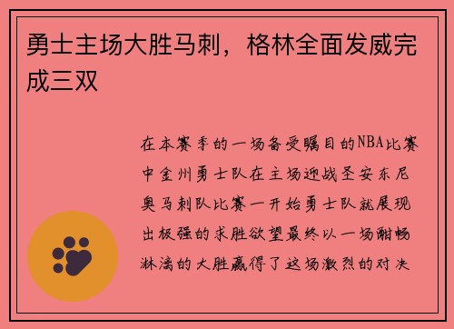 勇士主场大胜马刺，格林全面发威完成三双