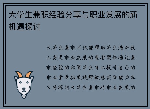 大学生兼职经验分享与职业发展的新机遇探讨