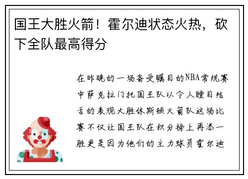 国王大胜火箭！霍尔迪状态火热，砍下全队最高得分