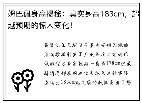 姆巴佩身高揭秘：真实身高183cm，超越预期的惊人变化！