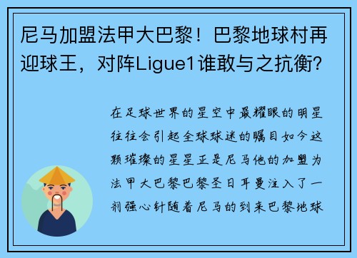 尼马加盟法甲大巴黎！巴黎地球村再迎球王，对阵Ligue1谁敢与之抗衡？