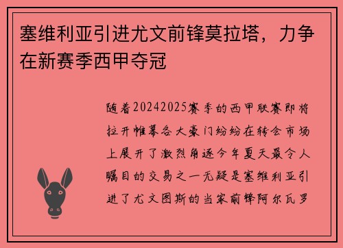 塞维利亚引进尤文前锋莫拉塔，力争在新赛季西甲夺冠