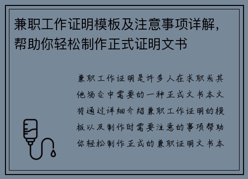 兼职工作证明模板及注意事项详解，帮助你轻松制作正式证明文书