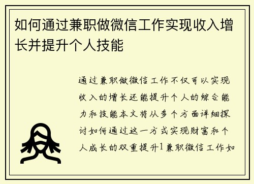 如何通过兼职做微信工作实现收入增长并提升个人技能