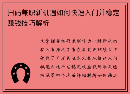 扫码兼职新机遇如何快速入门并稳定赚钱技巧解析