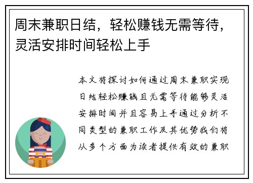 周末兼职日结，轻松赚钱无需等待，灵活安排时间轻松上手