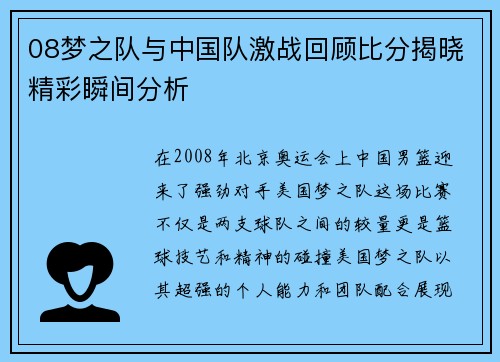 08梦之队与中国队激战回顾比分揭晓精彩瞬间分析